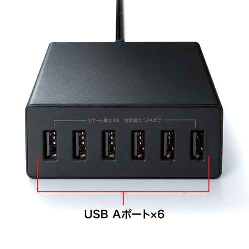 サンワサプライ ＵＳＢ充電器（６ポート・合計１２Ａ）｜カウネット
