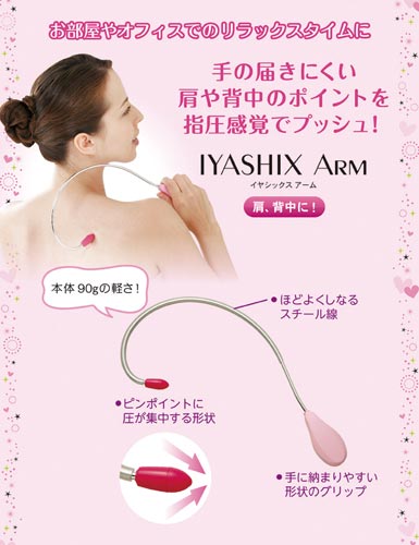 イヤシックスアーム