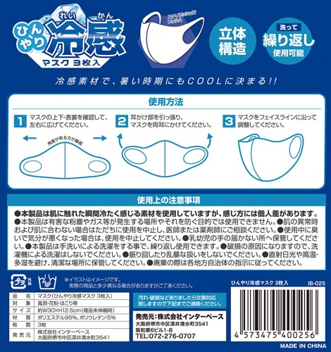 洗える ひんやり冷感マスク大人用 3枚入