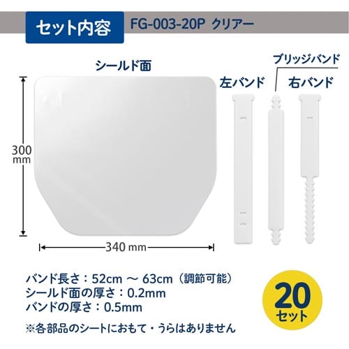 フェイスシールド クリアー 20セット入