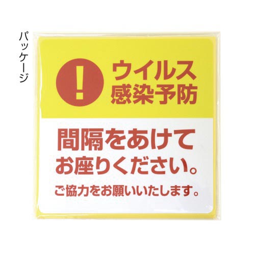 ササガワ 飛沫感染予防 注意喚起シール カウネット