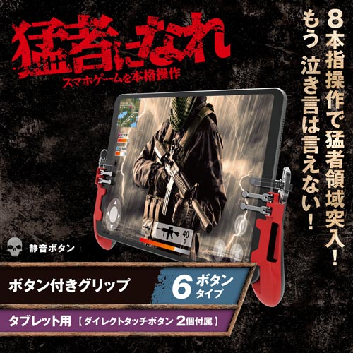 タブレット用/ゲーミンググリップ/6ボタン/レッド