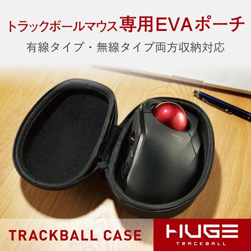 トラックボールマウスHT1シリーズ用EVAポーチ