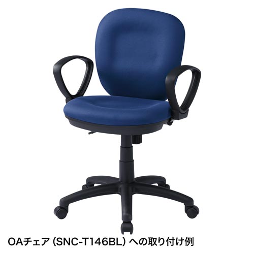 OAチェア用肘パーツ SNC−ARM10