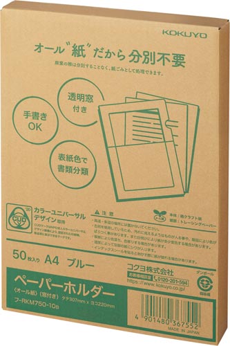 コクヨ ペーパーホルダー＜オール紙＞（窓付き） ｜カウネット