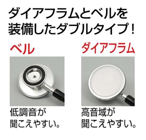ダブルタイプ聴診器