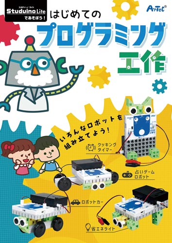 スタディーノで始める初めてのプログラミング工作