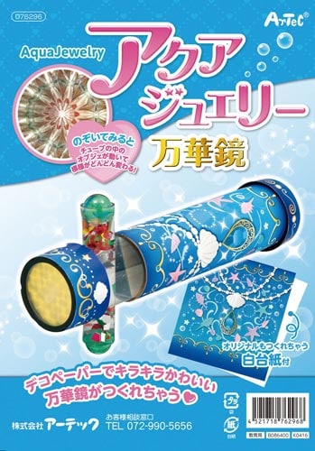 アクアジュエリー万華鏡