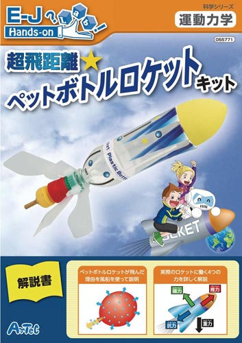 超飛距離ペットボトルロケットキット