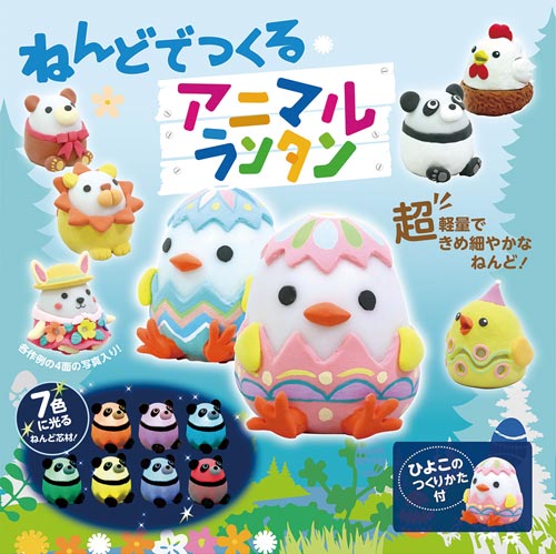 ねんどでつくるアニマルランタン