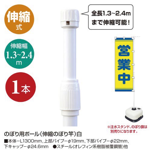 ササガワ のぼり用ポール 伸縮のぼり竿 カウネット