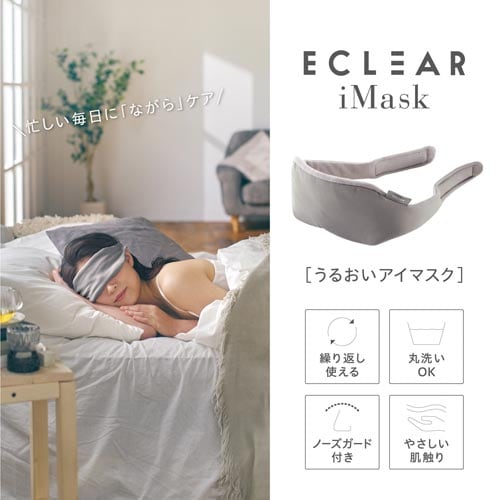 うるおいアイマスク 目元ケアノーズガード付 グレー