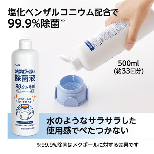 メクボール用除菌液 1本 KM−600JE