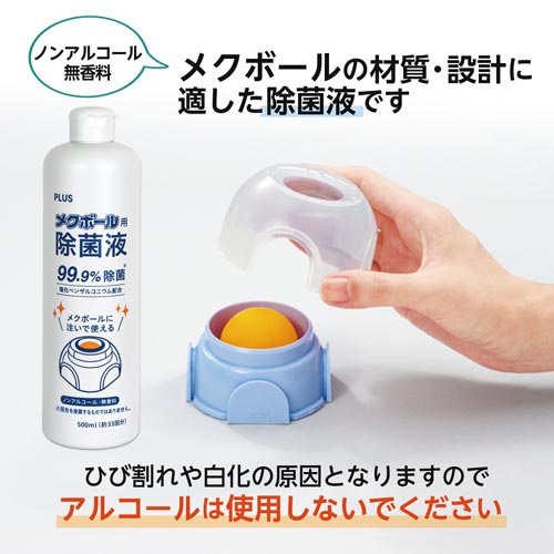 メクボール用除菌液 1本 KM−600JE