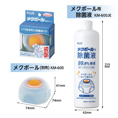 メクボール用除菌液 1本 KM−600JE