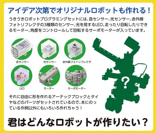 うきうきロボットプログラミングセット