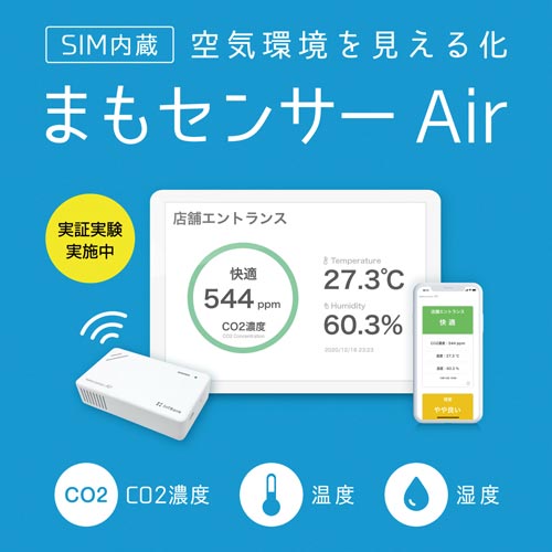 まもセンサー Air