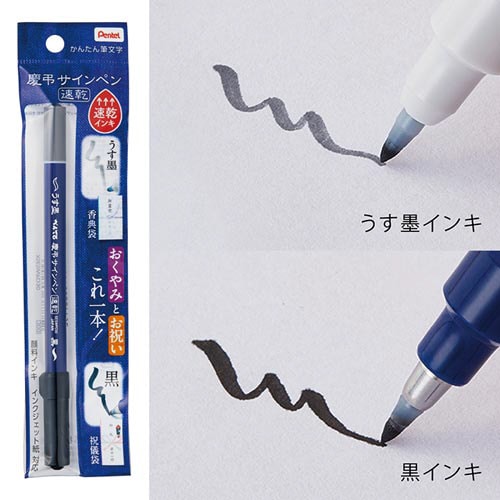 慶弔サインペン 速乾
