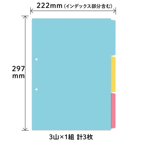 インデックスシート A4S 2穴用 3山