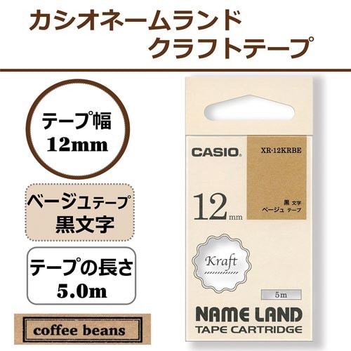 ネームランド クラフトテープ ベージュ 12mm