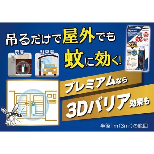 蚊に効く虫コナーズプレミアム 玄関用 250日