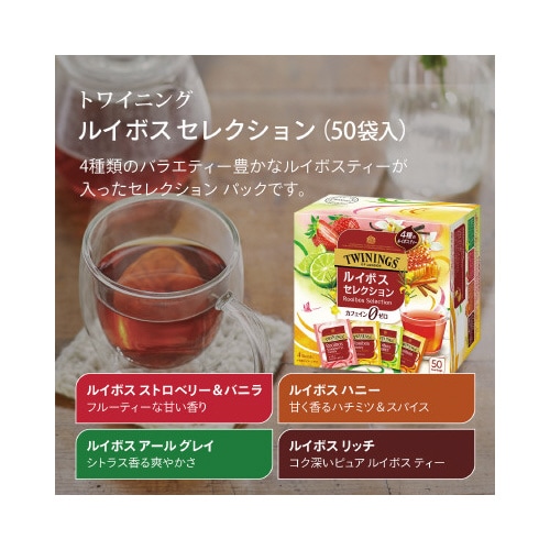 トワイニング ルイボスセレクション 50P