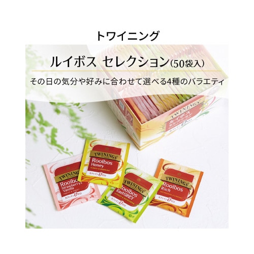 トワイニング ルイボスセレクション 50P
