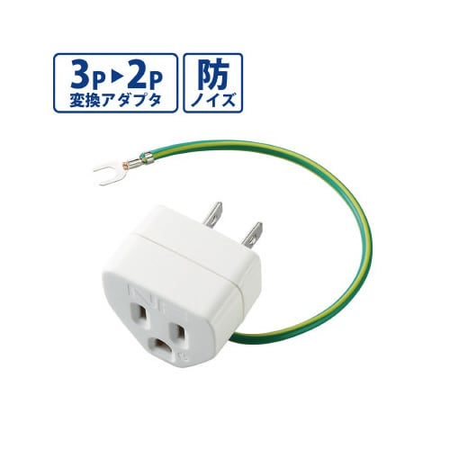 OAアダプタ 3P→2Pノイズ対策雷ガード付