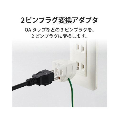 OAアダプタ 3P→2Pノイズ対策雷ガード付