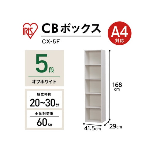 カラーボックス CX−5F オフホワイト5段