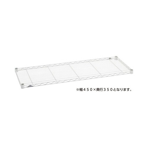 ワイヤーシェルフW450D350ホワイト