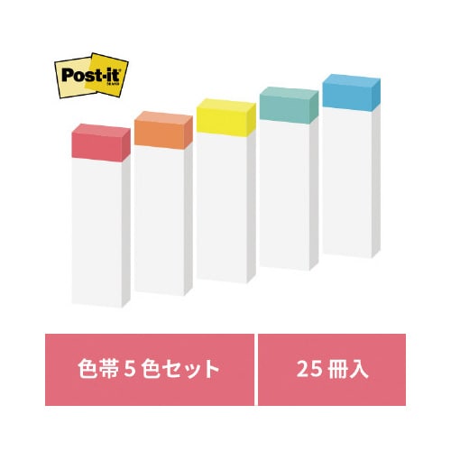 ポストイット 再生紙見出し50×15色帯5色25冊