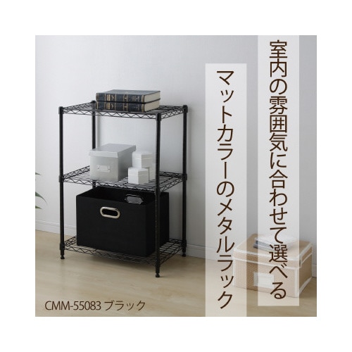 カラーメタルラック 幅750×高1800 ブラック