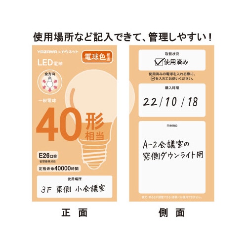 メモ欄付きで管理しやすいLED 40W電球色×12