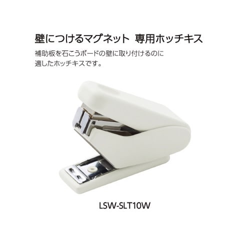 壁につけるマグネット専用ホッチキス ホワイト×10