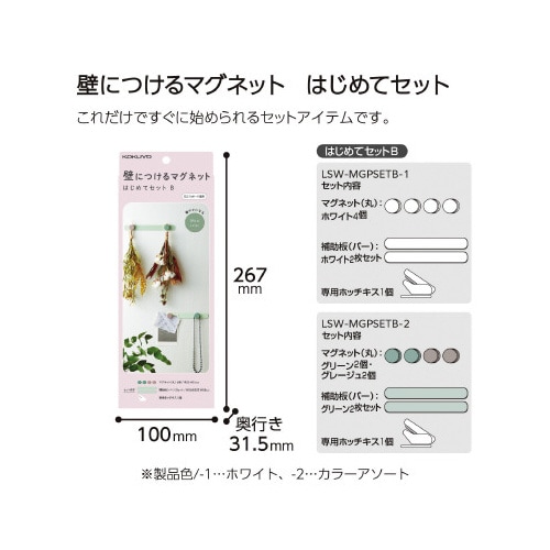 壁につけるマグネットセットB カラー×10
