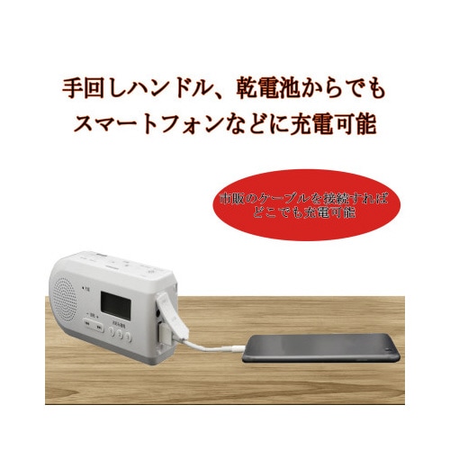 LEDライト付き手回し充電ラジオ ホワイト