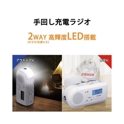 LEDライト付き手回し充電ラジオ ホワイト