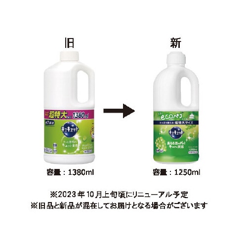 キュキュット マスカット 詰替用 1250ml