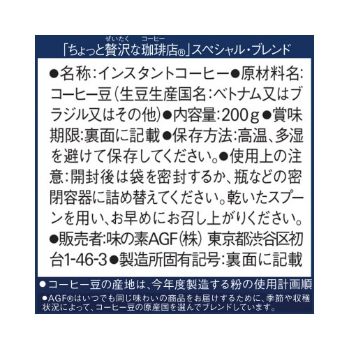 ちょっと贅沢な珈琲店 インスタントコーヒー200g