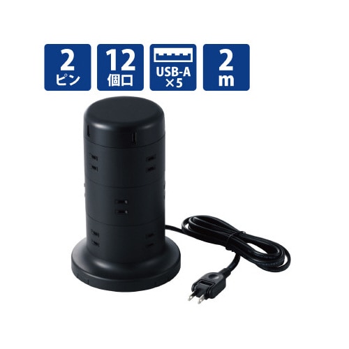 タワー型タップ/12個口/雷サージ/2m/ブラック