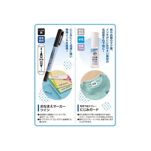 おなまえマーカーT にじみ対策セット