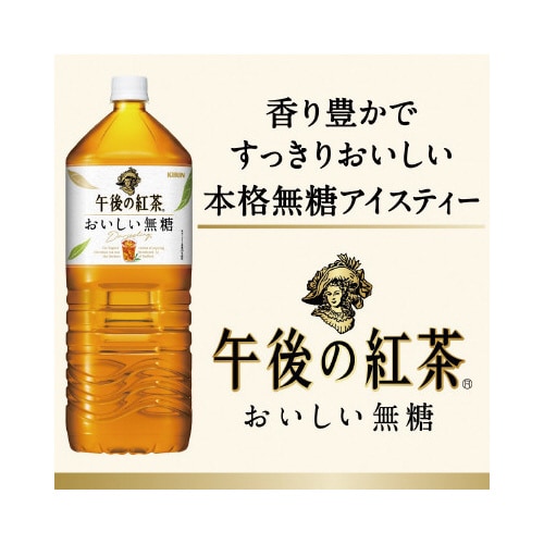 午後の紅茶 おいしい無糖 2L 9本