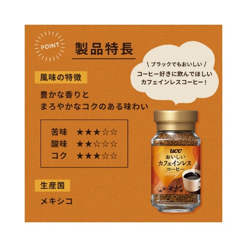 おいしいカフェインレスコーヒーインスタント瓶45g