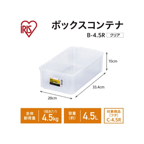 ボックスコンテナ 本体のみ Bー4.5R クリア