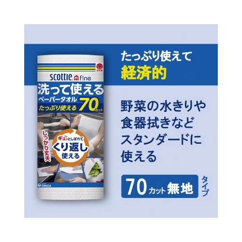 洗って使えるペーパータオル 70カット 1ロール