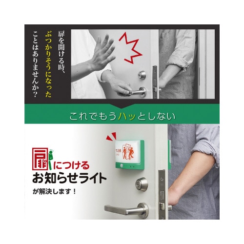 防災 扉につけるお知らせライト 無線タイプ 緑