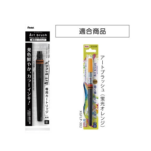 アートブラッシュカートリッジ 蛍光オレンジ 302