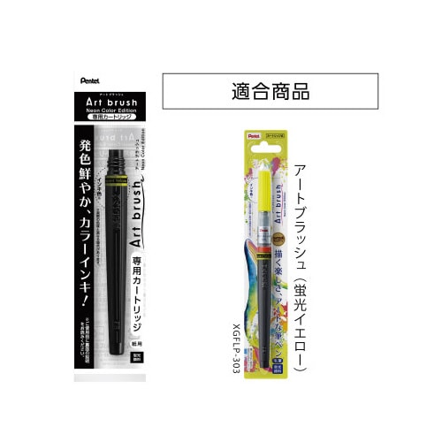アートブラッシュカートリッジ 蛍光イエロー 303