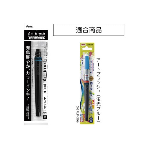 アートブラッシュカートリッジ 蛍光ブルー 306
